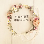 mさま専用ページ
