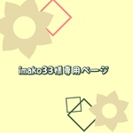 imako33 様専用ページ