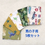 恐竜・星・迷彩★男の子マスク★5枚セット 