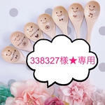338327様★専用