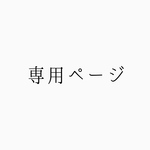 【aitamu様】専用ページ
