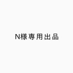 N様専用ピアス♡