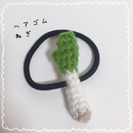 長ねぎのヘアゴム＊あみぐるみ＊野菜＊