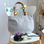モッコロンのＢ品セール！【コロントート・グレー】