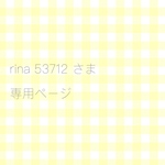 オーダー品 専用ページ