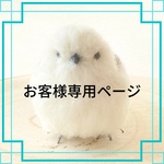 お客様専用ページ＊雪の妖精＊ふわもふリアルシマエナガAタイプ ※他の方はご購入になれません。