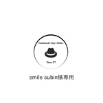 smile subin様専用