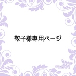 敬子様専用ページ