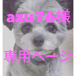 ★azu76様専用ページ