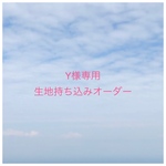 【Y様専用】入園入学グッズ 生地持ち込みオーダー