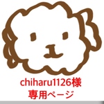 chiharu1126 様 ご購入専用ページ