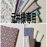 元井様専用