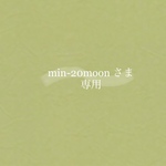 min-20moonさま