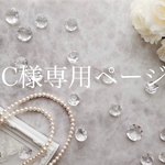 ＊C様専用ページ＊