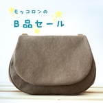 モッコロンのＢ品セール！【コロントポシェット・ブラックコーヒー】