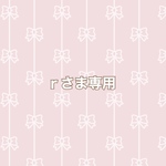 ｒさま専用