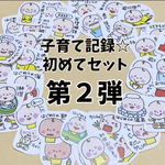 子育て記録☆初めてセット第２弾