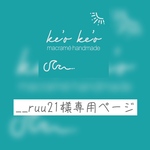 __ruu21様専用ページ