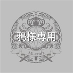 鴉様専用