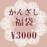 【送料無料】ランダムかんざし5〜7本のお届け