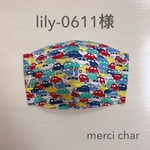 lily-0611様　バラ売り1点　sale♡リバティ　インナーマスク　カーズ　カラフル　秋色　オールシーズン　薄手　幼稚園　保育園