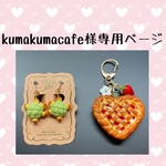 kumakumacafe様専用ページ