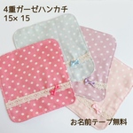 【送料無料】4重ガーゼハンカチ4枚セット　レース&リボンのセット