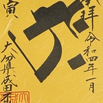 新春限定。壬寅の梵字‼️タラク！守本尊は虚空蔵菩薩❓30枚限定