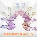 奏茶の会様♡専用ページ