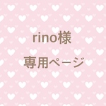 Rinoさま 専用ページ