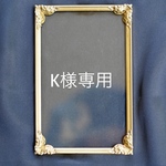 K様専用