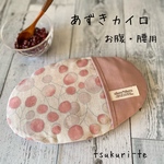 あずきカイロ★お腹・腰用★桜色のバルーン　コットンリネン★