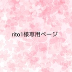rito1様専用ページ