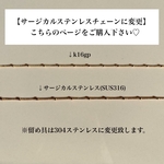 ［ドットチェーン］サージカルステンレス変更ページ
