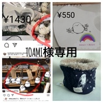 TOAMI様専用ページ