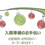 お昼寝用布団カバーの製作（名前用白の布付き）