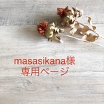 masasikana様＊専用ページ