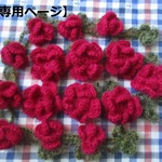 【専用ページ】結べる花モチーフ・ミニ薔薇のミニラリエット・29D