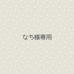 なちさま専用