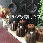 ak1972様専用になります！