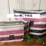 liken様ご予約品
