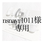 nsnayr1011様専用
