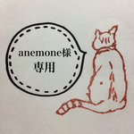anemone様 専用ページ