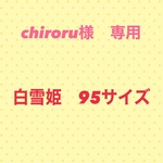 chiroru様専用　白雪姫ドレス　95サイズ