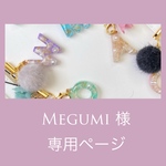 Megumi様専用ページ