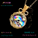 📹️動画ｱﾘ🌈虹水晶🔮アイリスクォーツ/大粒No,58✨ワイヤージュエリー天然石ネックレス💫一点物🚚送料無料🆓