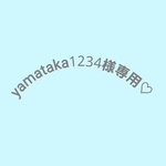 yamataka1234様専用♡　ポーチセット