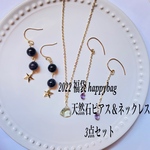 2022 福袋 happybag 天然石ピアス&ネックレス