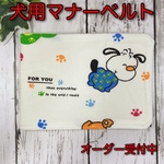 【NO.136】マナーベルト  犬　ハンドメイド