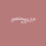 teraharu1215さま
